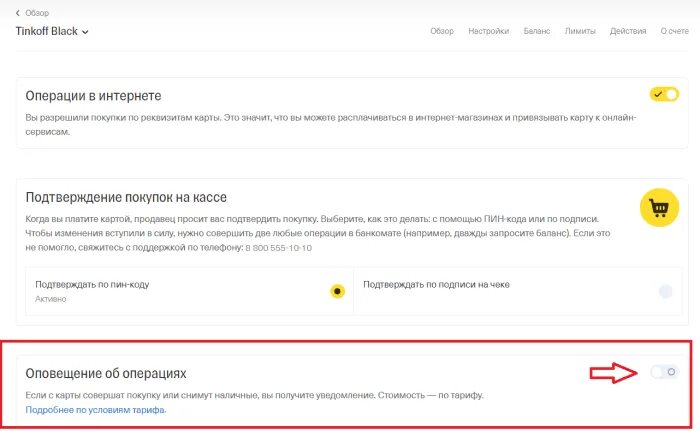 Как убрать плату за оповещение. Уведомление тинькофф. Оповещение об операциях тинькофф. Плата за оповещения об операциях. Тинькофф отключить оповещение об операциях.