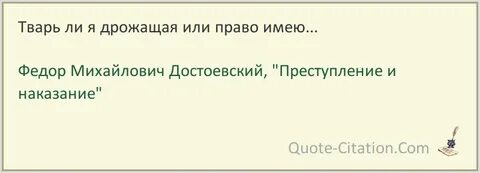 Тварях дрожащих достоевский