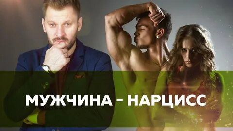 Нарцисс психология отношений