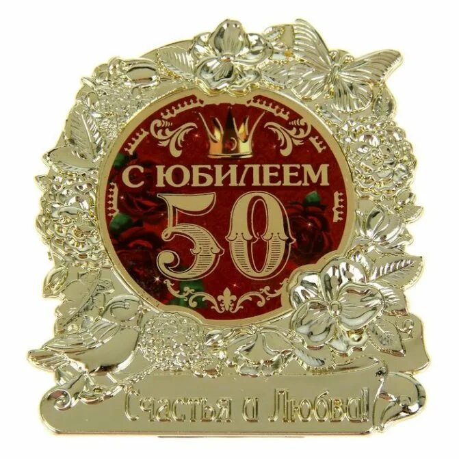 День рождения мужчине 50 лет юбилей открытка. С юбилеем 50. С юбилеем 50 мужчине. С обилием 50 лет мужчине. Открытки с 50 летием мужчине.