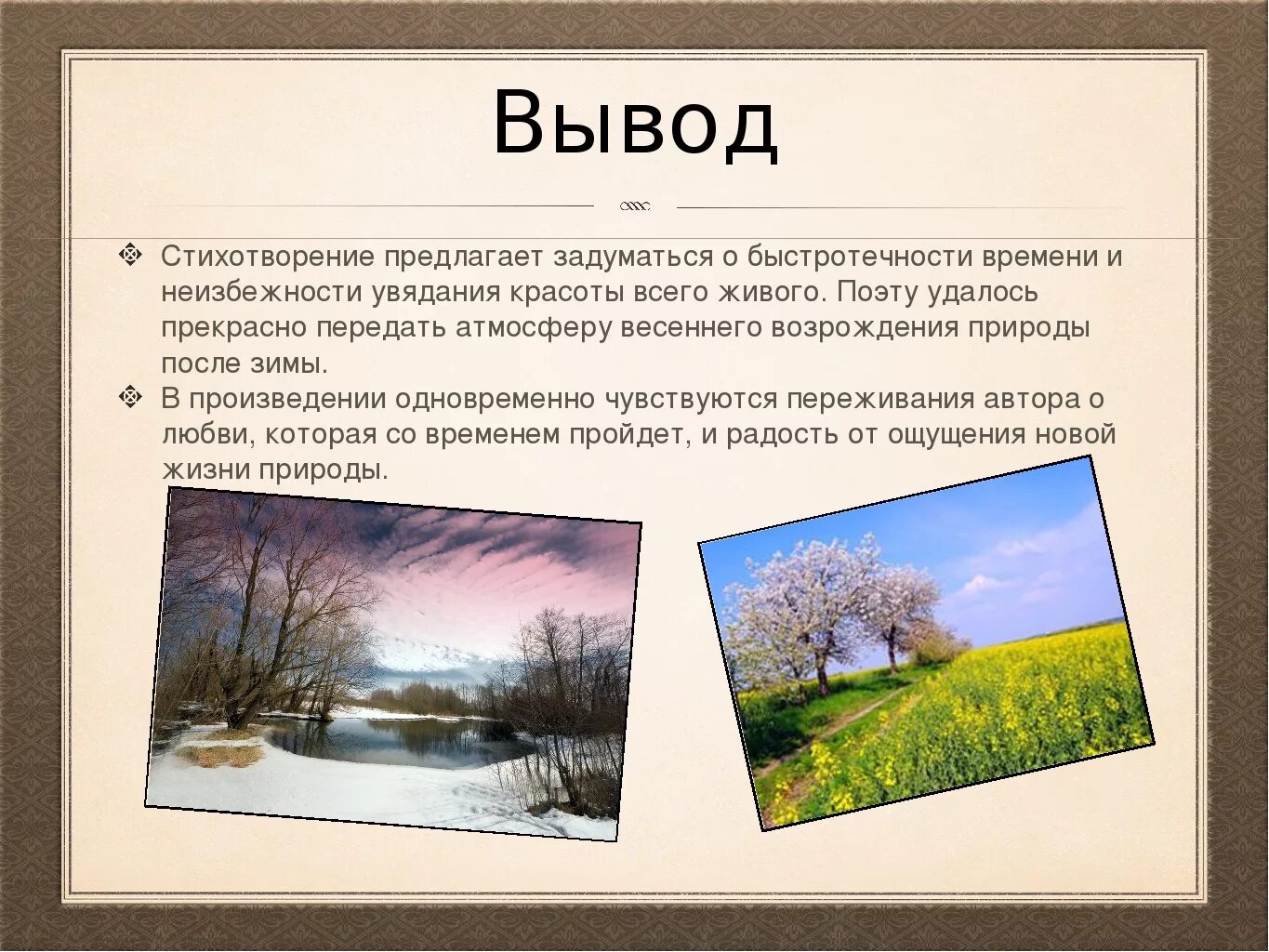 Вывод времени c. Стихотворения русских поэтов о весне. Вывод стихи о природе.