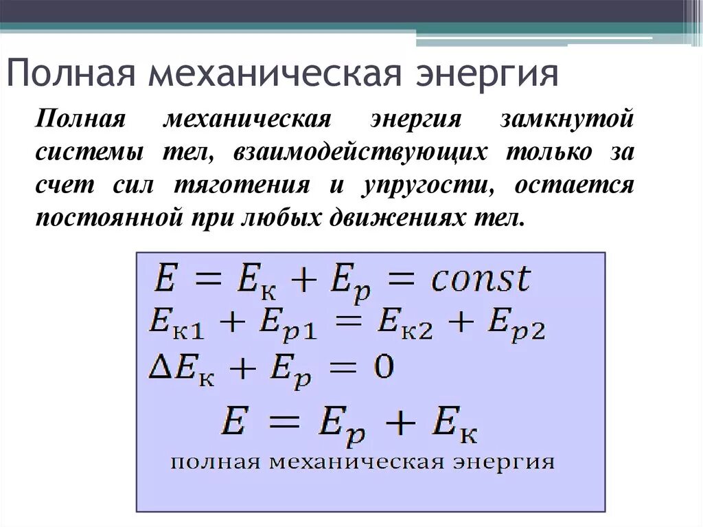 Полная механическая энергия. Полная механическая энергия тела формула. Полная механическая энергия системы. Уравнение полной механической энергии. Полная механическая энергия тела равна