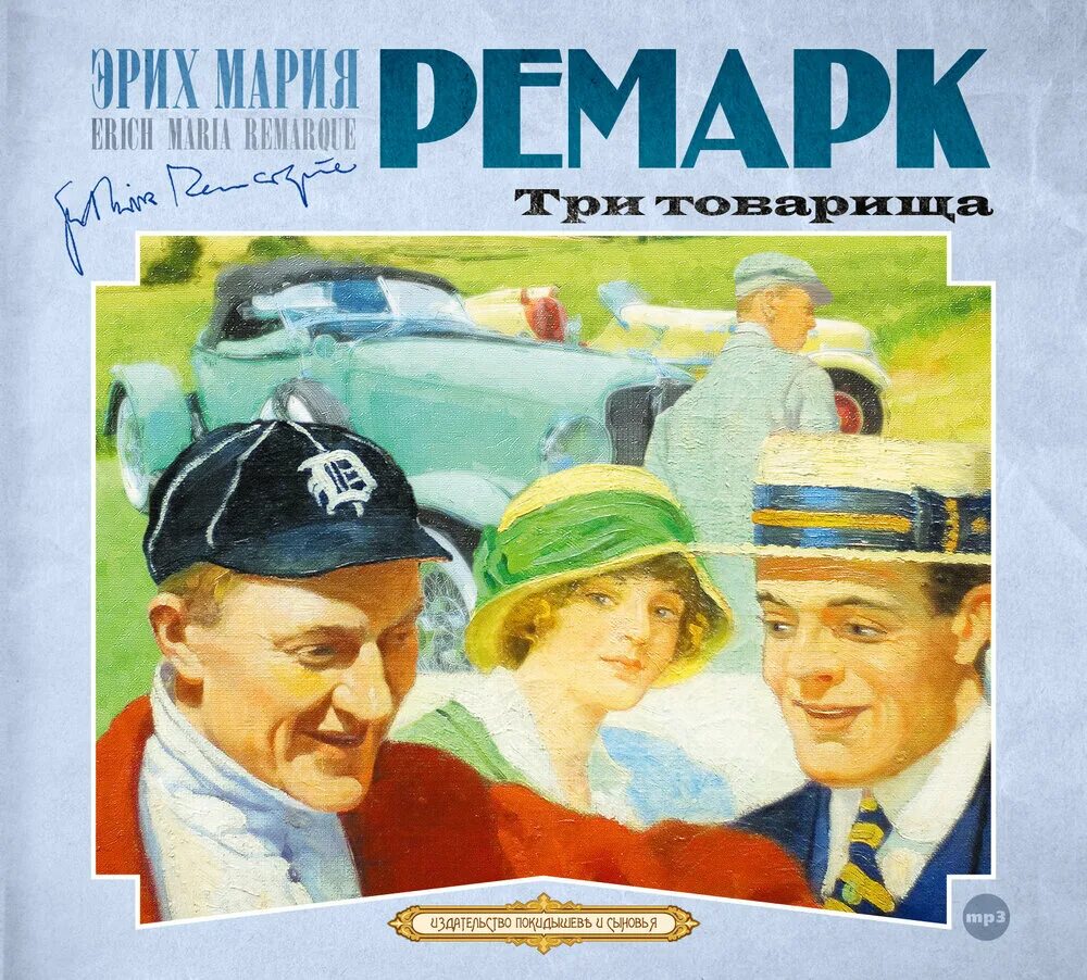 Автор трех товарищей 6. Три товарища Ремарк. «Три товарища» Эриха Марии Ремарка. Три товарища Ремарк обложка.