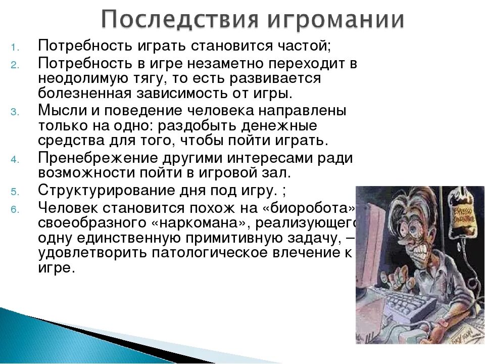 История игромании