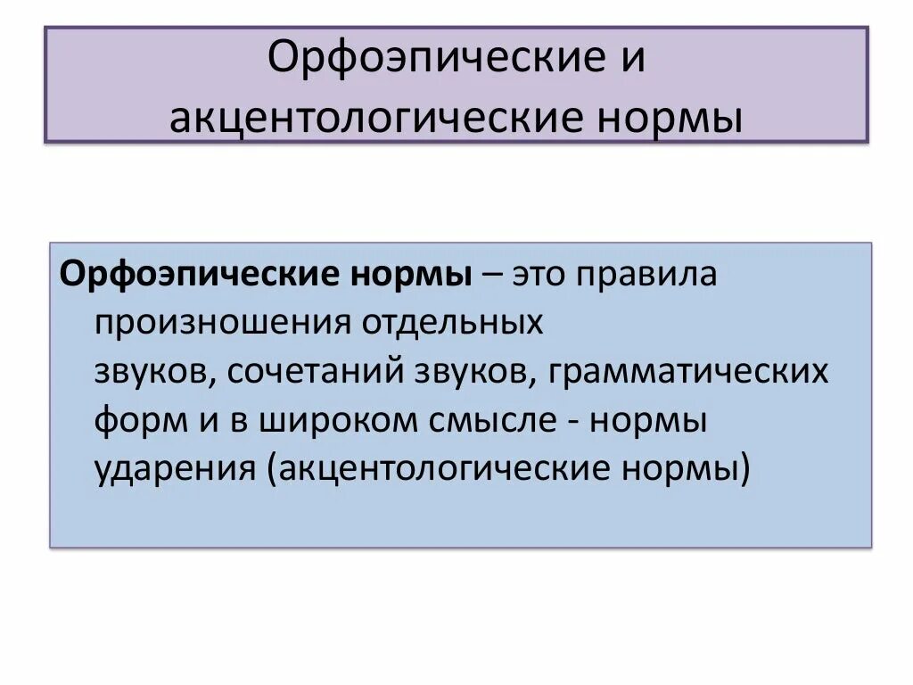 Орфоэпия это в русском языке. Важность орфоэпических норм языка. Важность орфоэпических норм языка. Орфоэпические нормы таблица. Орфоэпия термины.
