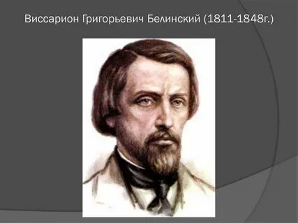 В т белинский