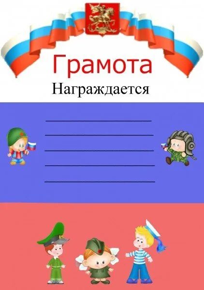 Грамоты за участие 23 февраля. Грамота на 23 февраля. Грамота на 23 февраля в детском саду. Образец грамоты на 23 февраля. Грамота на 23 февраля шаблон.