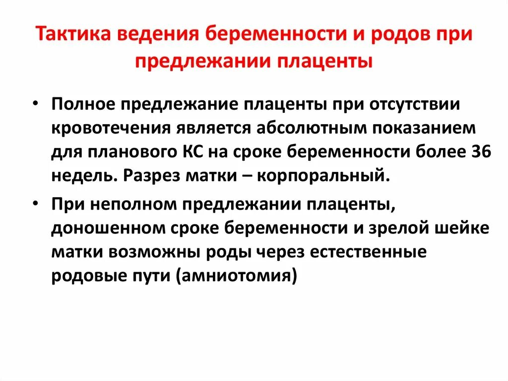 Кровотечение во второй половине беременности акушерская тактика. Тактика ведения беременной при предлежании плаценты. Причины кровотечений во второй половине беременности. Тактика ведения беременности при плацентарной недостаточности. Тактика ведения беременной