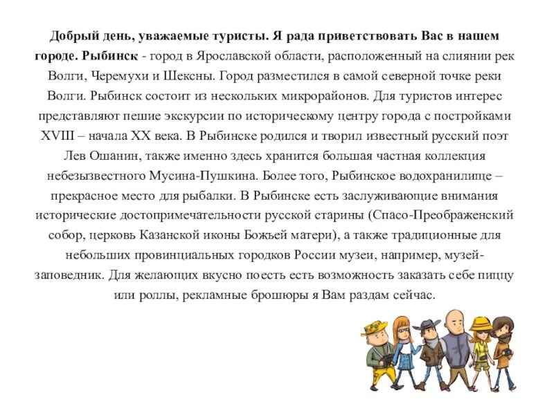 Добрый день уважаемые. Речь экскурсовода. Добрый день уважаемый. Добрый день уважаемая.