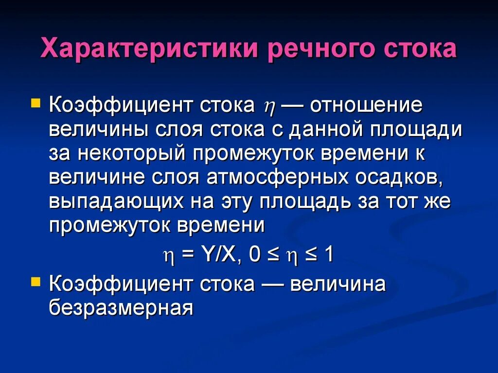 Речной сток реки. Коэффициент стока. Речной Сток. Характеристики речного стока. Параметры речного стока.