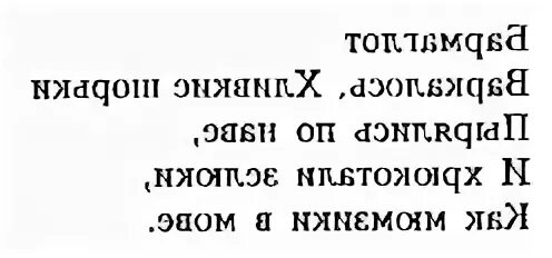 Текст буквами вверх. Загадки в зеркальном отображении. Загадки с зеркальным отражением. Зеркальное письмо. Зеркальное отражение текста.