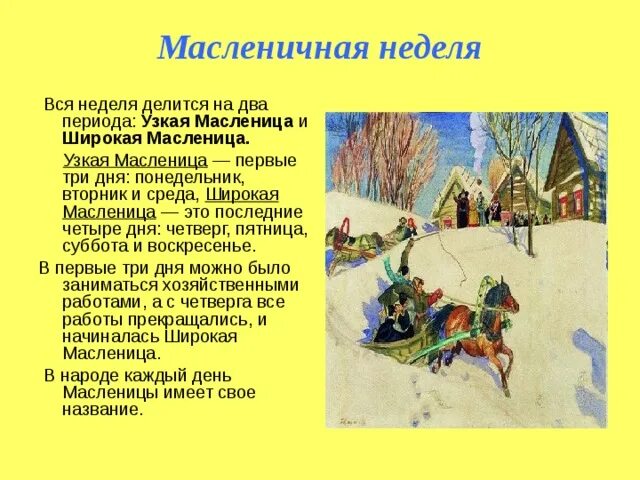 Узкая Масленица. Название дней масленичной недели. Неделя Масленицы. Традиции Масленицы по дням. Что можно делать на масленичной неделе