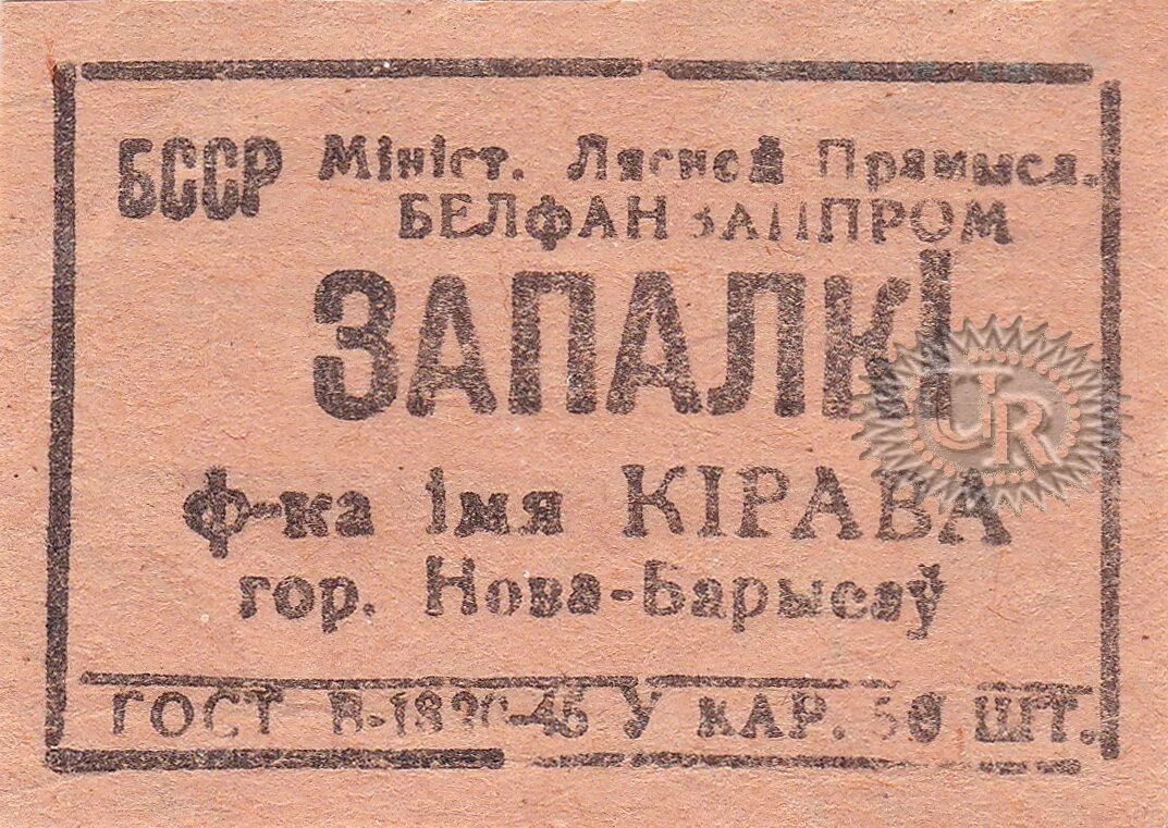 Спичечная фабрика Борисов. Борисовская спичечная фабрика им Кирова. Фабрика этикетка. Спичечная фабрика Соломонова. Завод этикетка