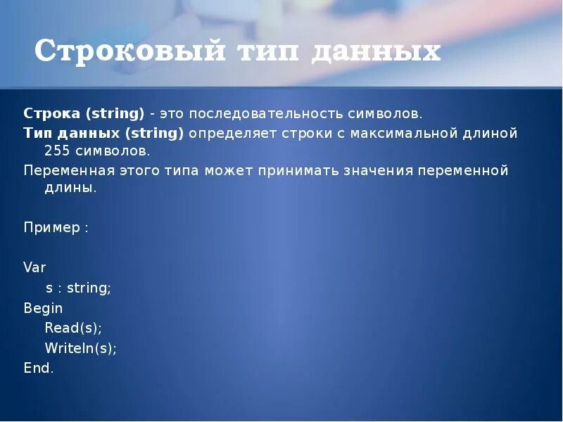 Примеры строковых данных. Строковый Тип данных. Тип данных строка. Тип данных String. Строковый Тип данных пример.