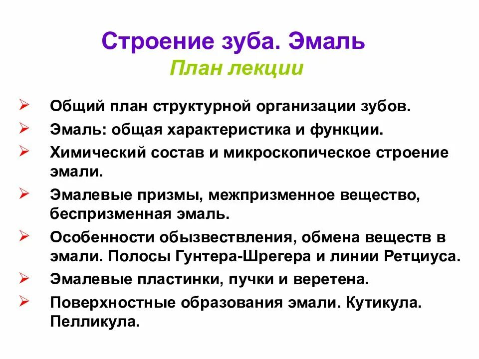 В чем особенность строения эмали какую функцию. Строение и функции эмали. строение эмали зуба. функции эмали зубов. структура эмали зубов.