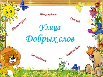 Доброе слово балашиха