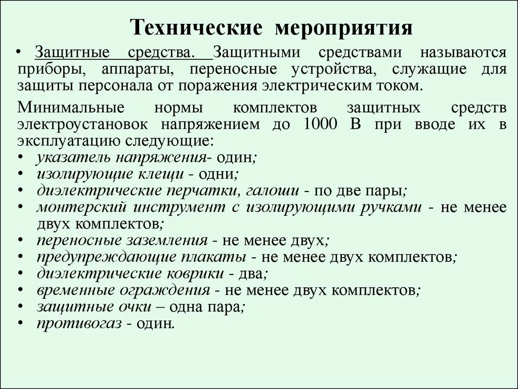 Организационные технические мероприятия электробезопасности. Технические мероприятия по безопасности работ в электроустановках. Организационно-технические мероприятия по электробезопасности 4. Технические мероприятия при работе в ЭУ. Задача технических мероприятий