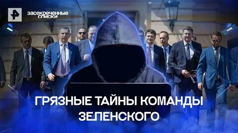 Рен тв засекреченные