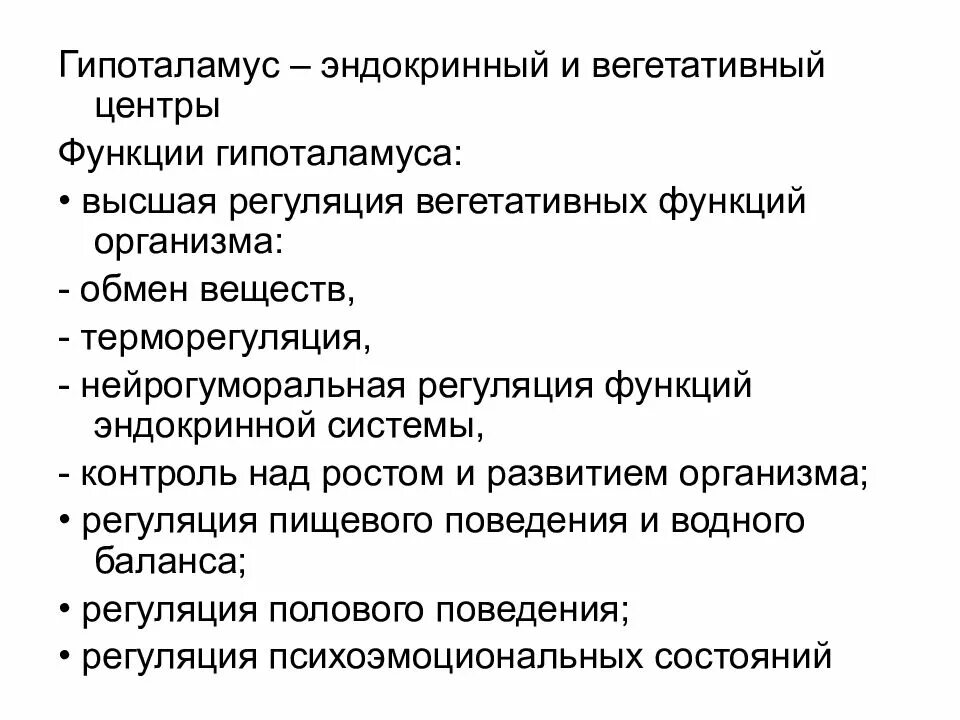 Высшие вегетативные центры и их функции. Основные функции гипоталамуса. гипоталамус строение и функции кратко. функции гипоталамуса физиология. гипоталамус это кратко.