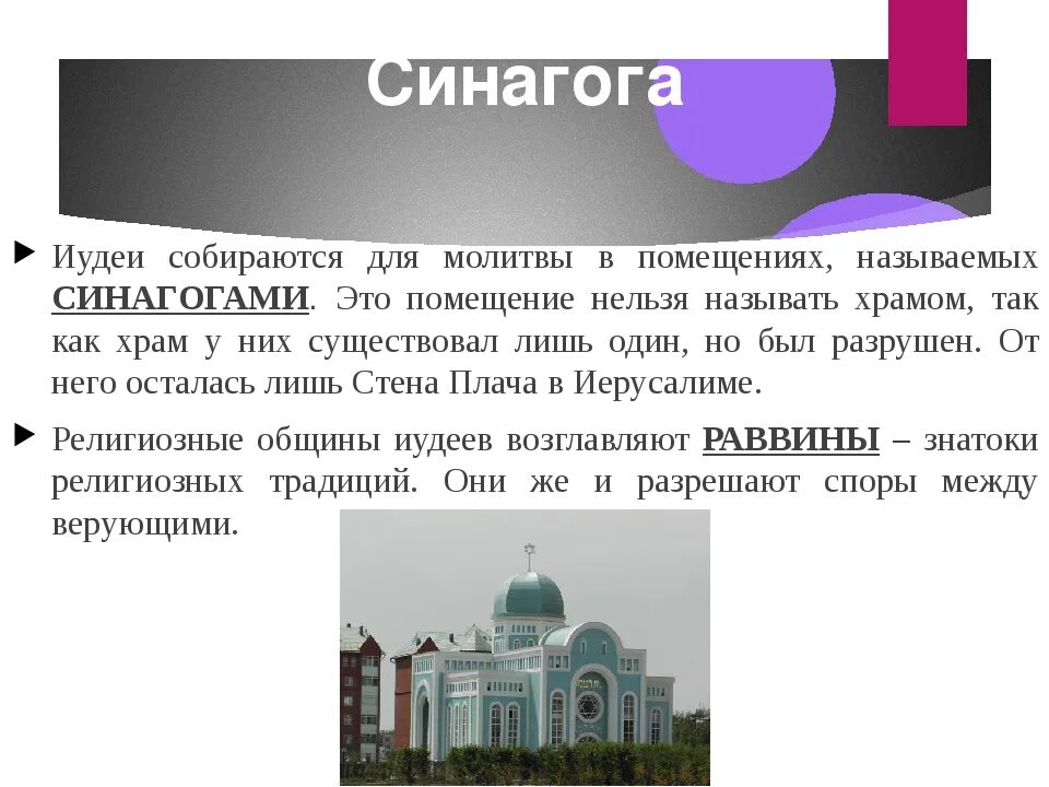 Доклад на тему синагога. Синагога презентация. Храм религии иудаизм. Сообщение о храме синагога.