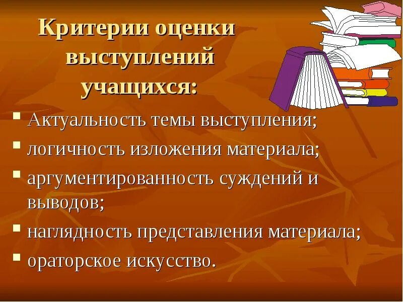 Оценка выступающего. Критерии оценки выступления. критерии оценивания выступления. критерии оценивания выступления учащихся. критерии оценки речи выступающего.