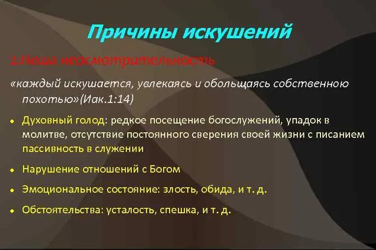 Виды искушений. Искушение это простыми словами. Что такое искушение в православии. Искушение что это значит простыми словами. Слово искушенная