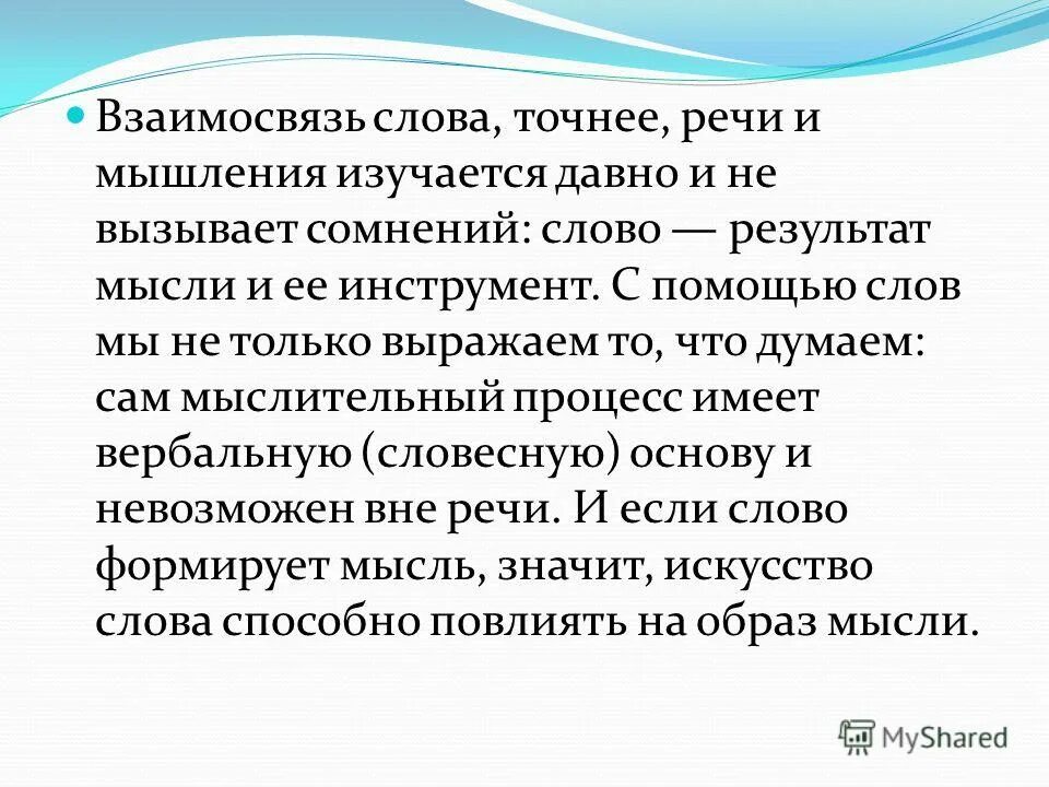 Т п не будут являться. Взаимосвязь слов. Взаимосвязанные слова. Соотношение мышления и речи. Мышление и речь.