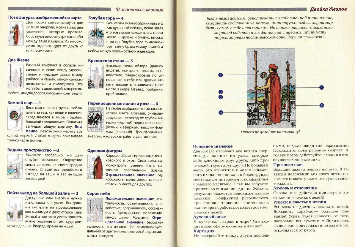 Значение карты таро жезлы 2. Трактовка карты 2 жезлов. Символы старших Арканов Таро.