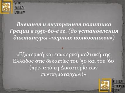 Политика с греческого