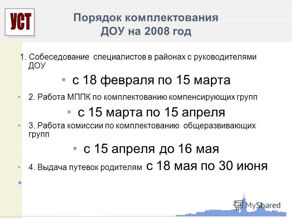 комплектование дошкольных образовательных учреждений. техническое обеспечение в доу. комплектование доу. комплектование детей в детском саду. комплектование детей в детском саду.