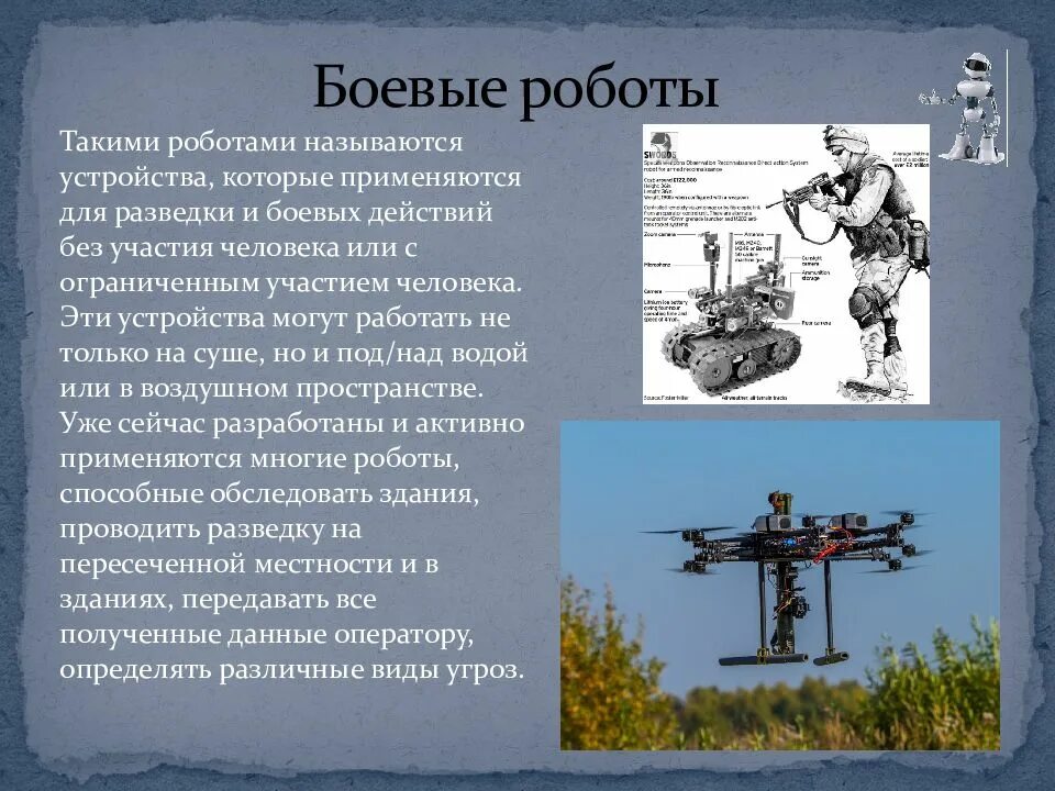Мир профессий в робототехнике презентация 8 класс. Робототехника презентация. презентация на тему боевые роботы. прообразы современных роботов. робот для презентации.