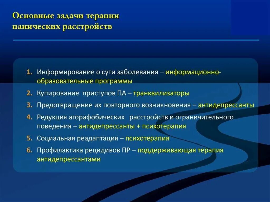 Терапия стандартного. Терапия при панических атаках. паническое расстройство. факторы панической атаки. паническая атака психиатрия.