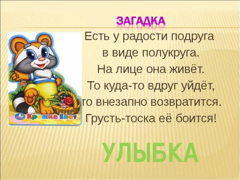 Говорящий загадки не знаю. Загадка про улыбку. Загадка про улыбку для детей. Загадки по эмоциям. Загадка про чувство.