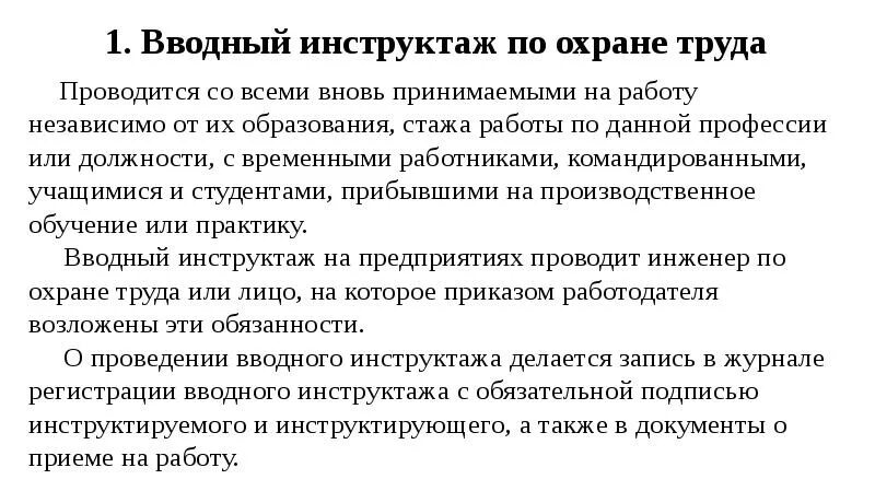 Со всеми вновь принимаемыми на работу проводят. Вводный инструктаж. Правила проведения вводного инструктажа. Инструктаж по технике безопасности. Вводный инструктаж по охране.