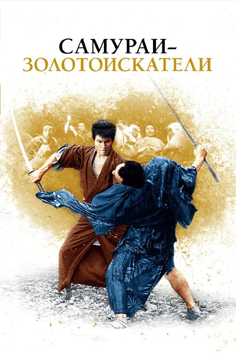 Юный самурай. Самураи-золотоискатели фильм 1965. хидэо гося. фильм юный самурай. самураи золотоискатели.