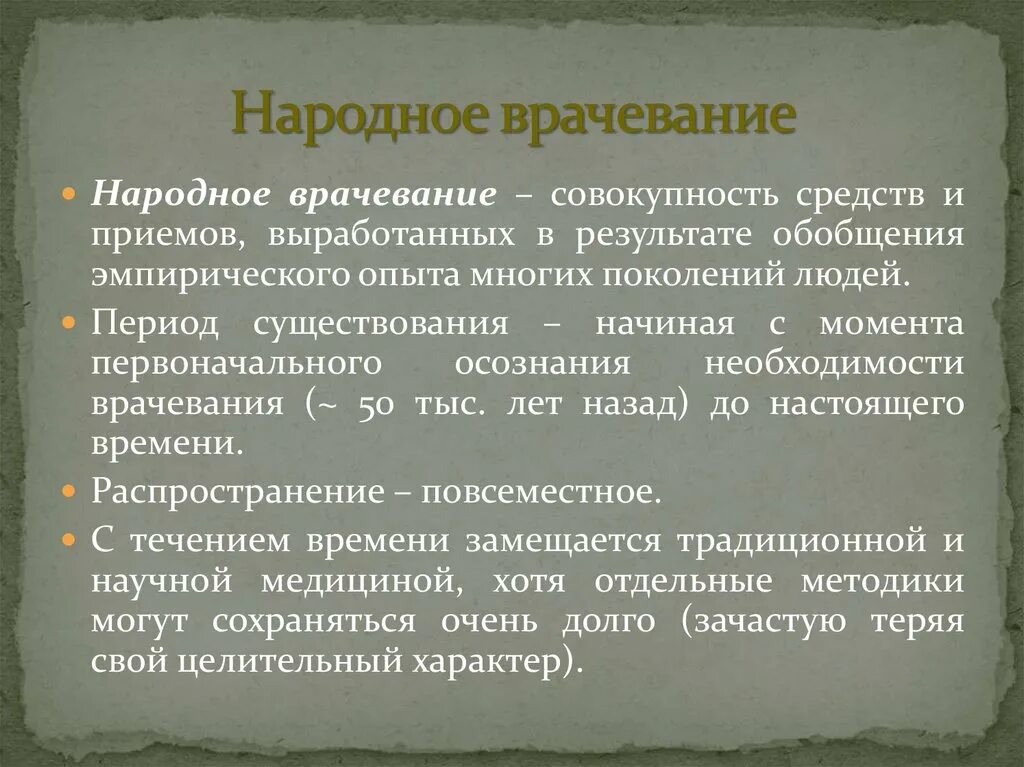 Медицина народная традиционная научная таблица. Народная медицина право. Народное врачевание традиционная медицина научная медицина. Методы интегративной медицины. Иррациональное врачевание это.