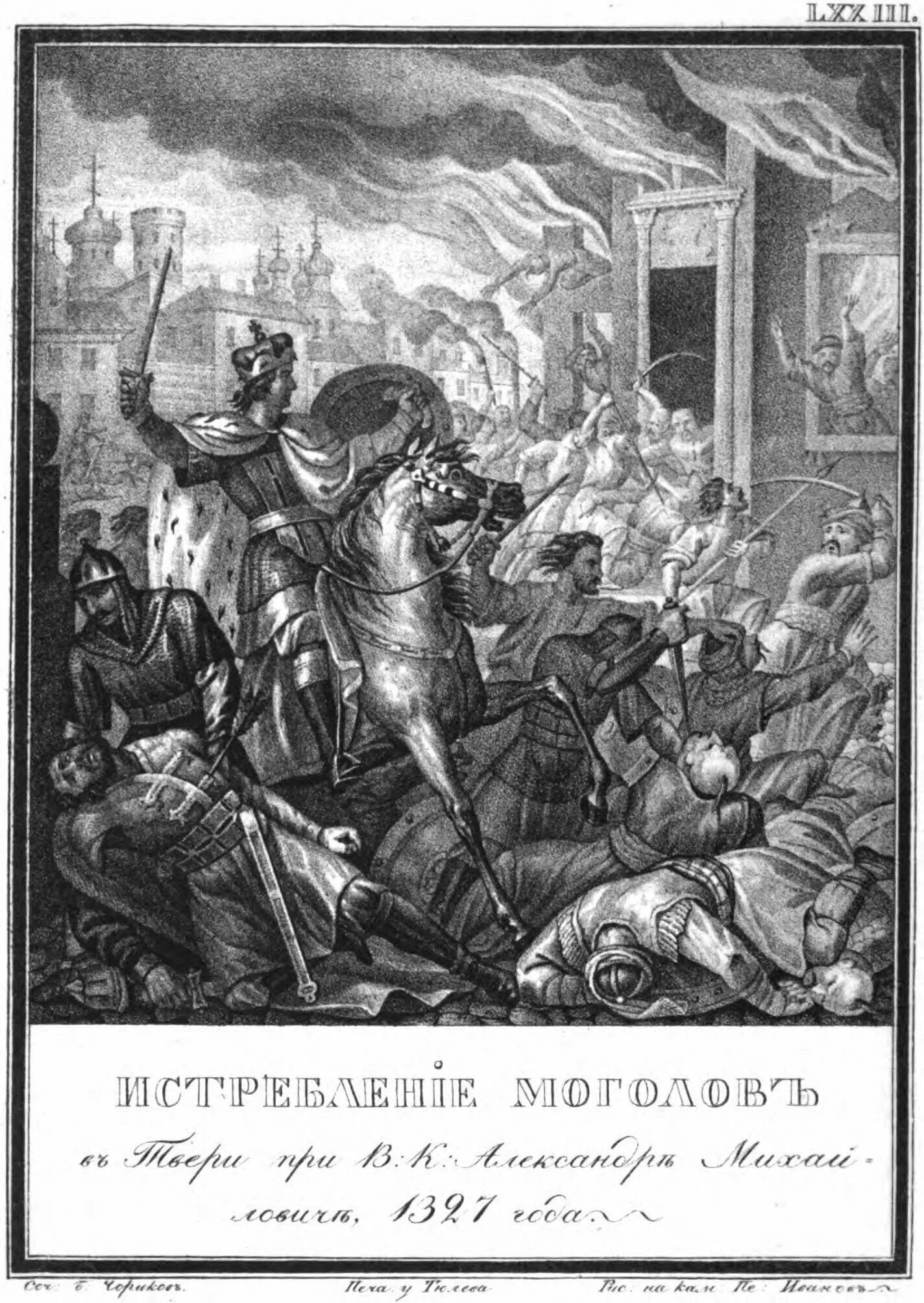 Восстание против баскака чолхана. Тверское восстание 1327. Восстание в Твери 1327 г.. 1327 Восстание в Твери Чориков.