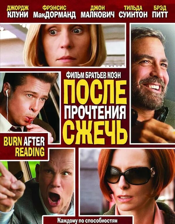 Burning after reading. После прочтения сжечь burn after reading, 2008. после прочтения сжечь (2008) постер. после прочтения сжечь фильм 2008 постер. фрэнсис макдорманд и брэд питт.