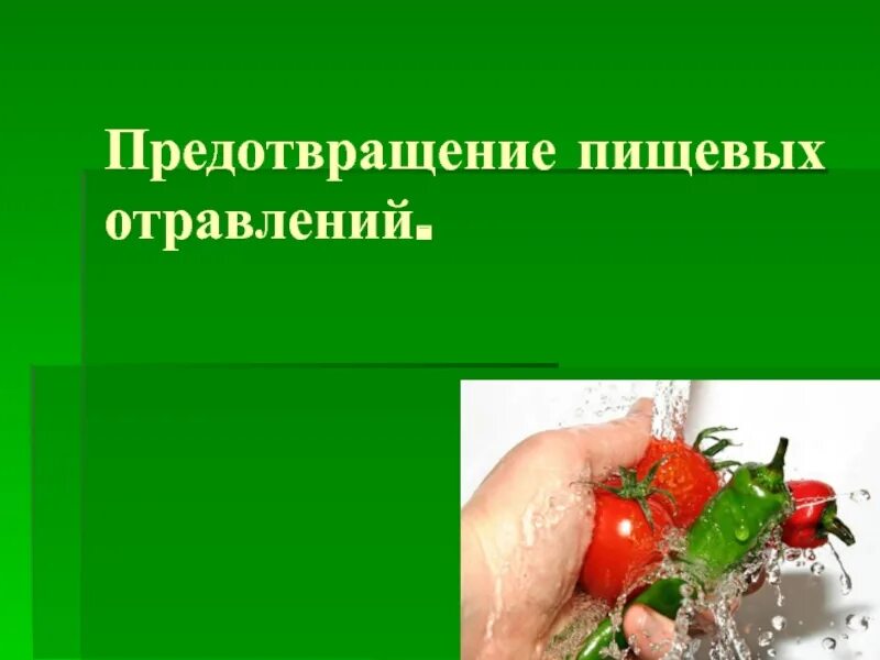 Как предотвратить пищевые отравления. Профилактика пищевых отравлений. профилактика пищевых отравлений памятка. профилактика избежания пищевых отравлений. проект на тему пищевые отравления в доу.