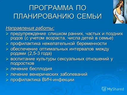 Программа планирования семьи