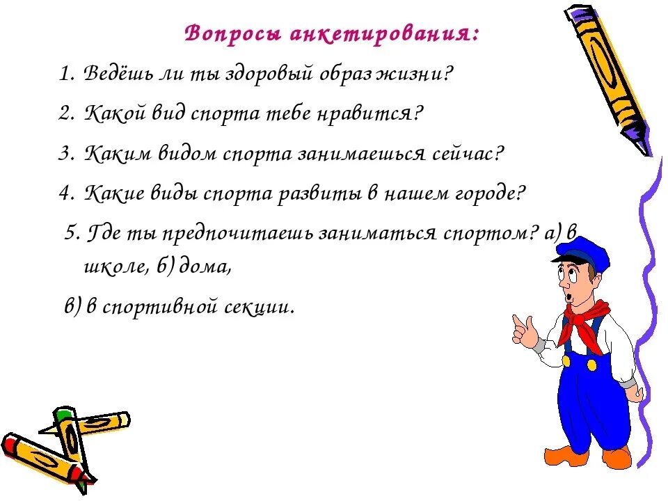 4 вопроса для жизни. Вопросы для анкеты здоровый образ жизни. Анкета для детей про спорт. Анкета 15 вопросов здоровый образ жизни. Вопросы про здоровый образ жизни.