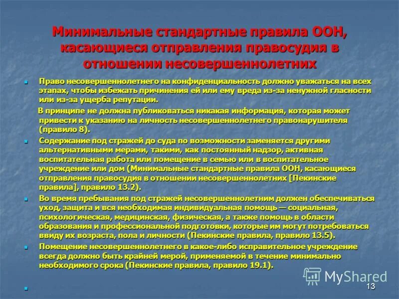 Минимальные стандартные правила оон. Минимальные стандартные правила ООН В отношении несовершеннолетних. Минимальные стандартные правила. Минимальные стандартные правила несовершеннолетними. Правосудие по отношению к несовершеннолетним.