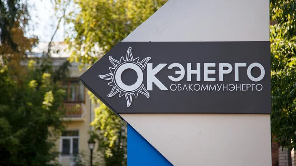 Облкоммунэнерго. Облкоммунэнерго логотип. окэнерго облкоммунэнерго. ао облкоммунэнерго екатеринбург.