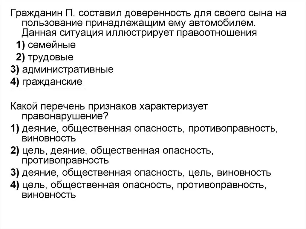 Гражданка б с гражданином а заключили договор. Доверенность для сына на пользование принадлежащим ему автомобилем. Ситуация иллюстрирующая правоотношения. Какой перечень признаков характеризует правонарушение. Перечень черт административного правоотношения.