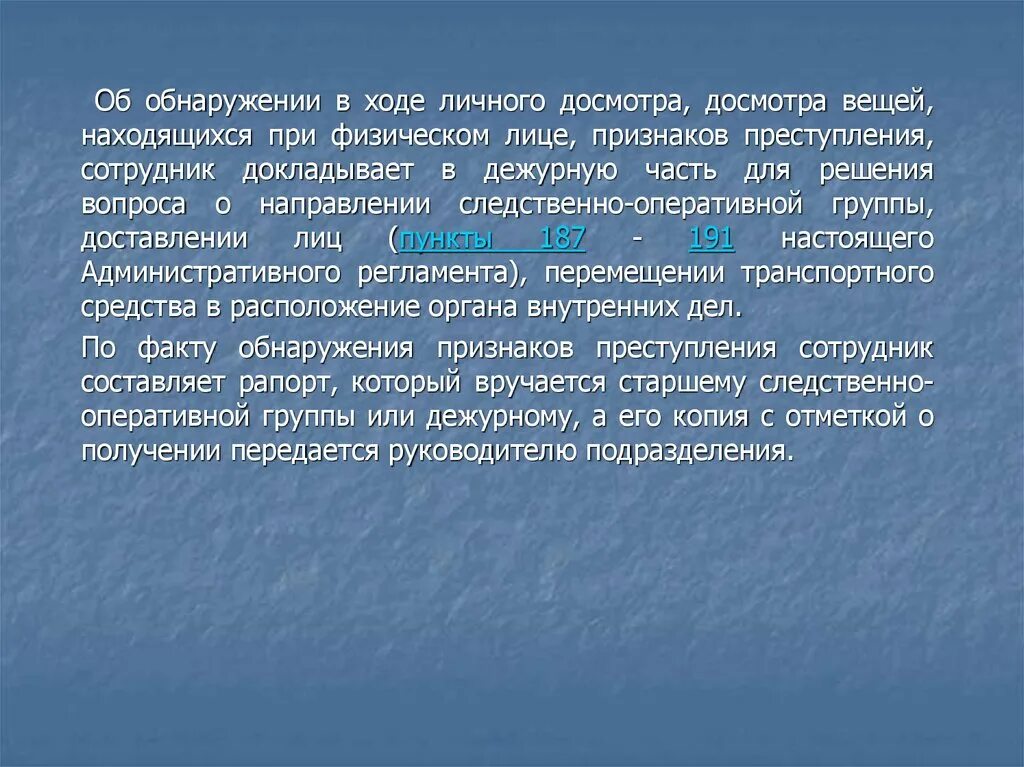 Досмотр статья. Личный досмотр физического лица и вещей находящихся при нем. Досмотр вещей находящихся при физическом лице. Личный досмотр презентация. В ходе досмотра обнаружено.