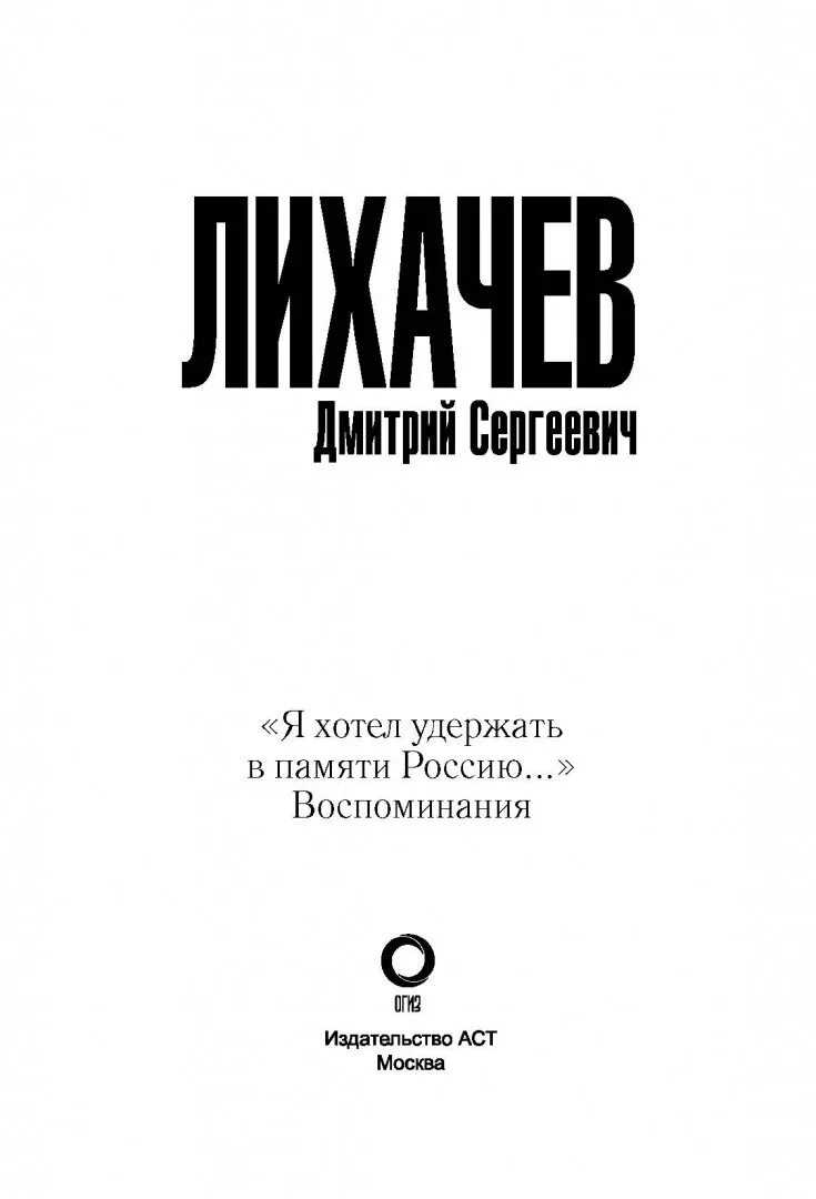 Лихачев вспоминал. Лихачев воспоминания книга.