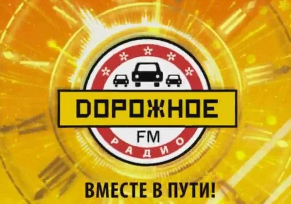 Дорожное радио. Логотип дорожное радио Москва. Дорожное радио картинки. Радиоканал дорожное радио.