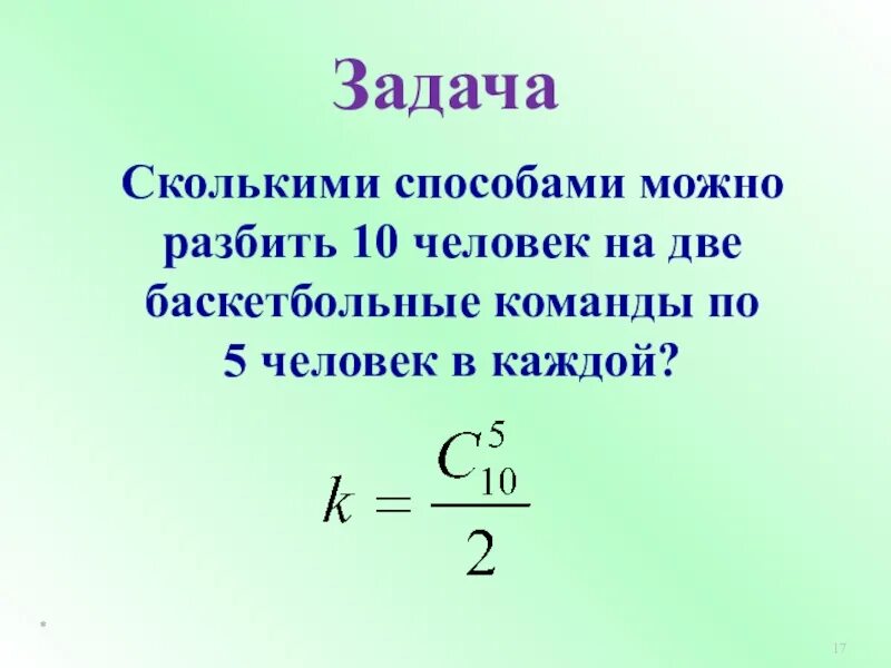 Сколькими способами можно разбить людей на команды?. Сколькими способами. Сколькими способами можно 5 по 2. Сколькими способами из 10 человек можно выбрать.