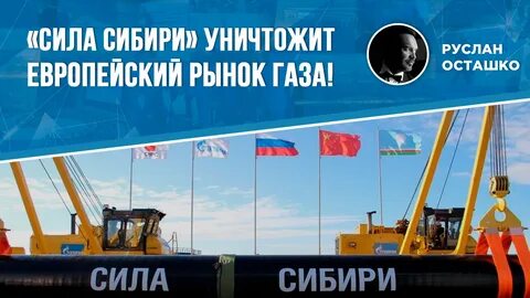 Сила сибири текст