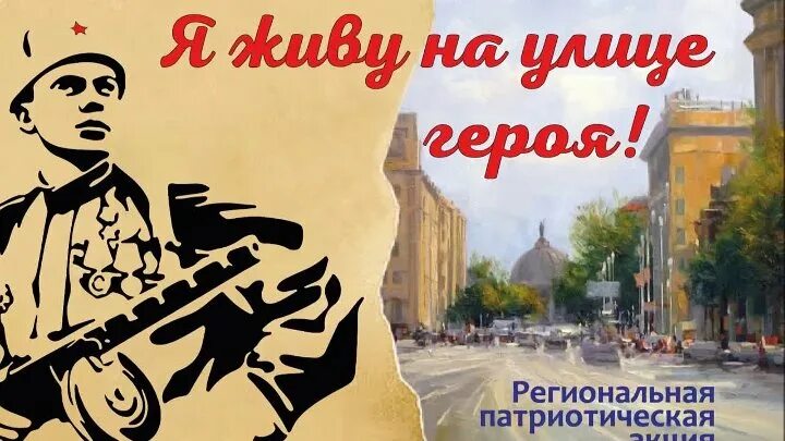Арт проект "ГЕРОИ УЛИЦ" - о героях, а также событиях, происходивших в Ростове-на